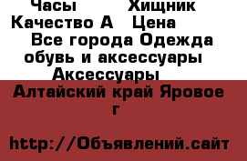 Часы Diesel Хищник - Качество А › Цена ­ 2 190 - Все города Одежда, обувь и аксессуары » Аксессуары   . Алтайский край,Яровое г.